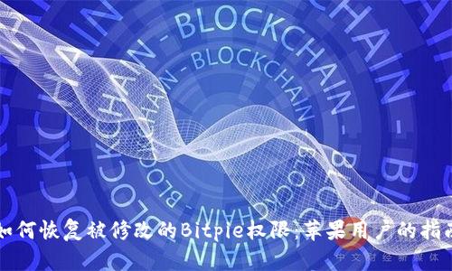 如何恢复被修改的Bitpie权限：苹果用户的指南