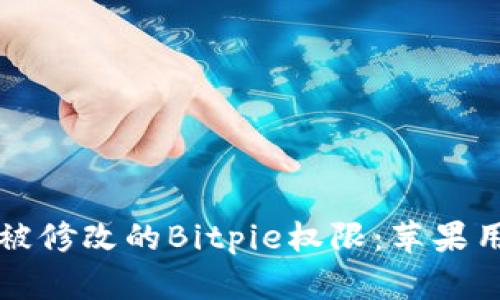 如何恢复被修改的Bitpie权限：苹果用户的指南