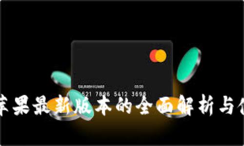 比特派苹果最新版本的全面解析与使用指南