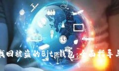 如何找回被盗的Bitp钱包：