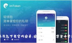 比特派钱包下载官网安卓