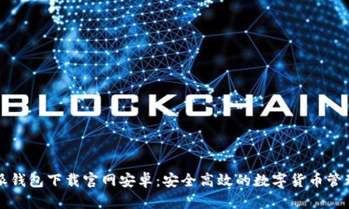 比特派钱包下载官网安卓：安全高效的数字货币管理工具