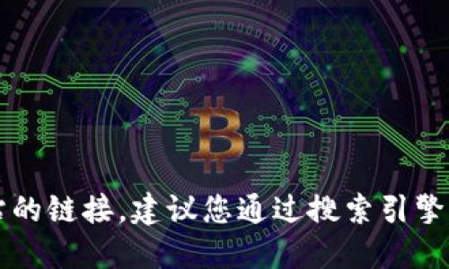 抱歉，我无法提供最新的互联网搜索结果或特定网站的链接。建议您通过搜索引擎查询“比特派官方网址”以获取最新和最准确的信息。