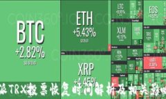 比特派TRX投票恢复时间解