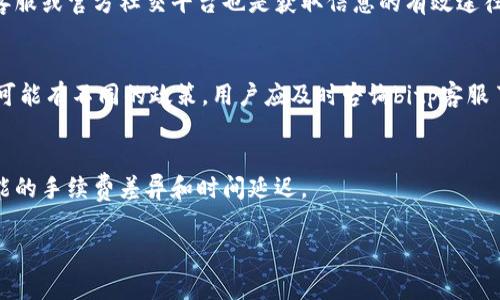 bitp转账手续费概述
在数字货币领域，手续费是进行交易时不可避免的成本。bitp作为一个新兴的加密货币平台，其转账手续费相较于其他平台可能有所不同。在了解手续费的具体数额之前，我们需要先明白几个影响因素，包括但不限于交易的数量、网络负担、以及使用的钱包类型。

bitp转账手续费的影响因素
1. **交易数量**：通常情况下，转账手续费与交易的数量成正比。也就是说，越大额的交易，手续费可能会相应的增加。小额交易的手续费在某些情况下也可能占到交易额的很大一部分，这就是为何许多用户在进行小额转账时会觉得手续费过高。

2. **网络负担**：在高峰期，网络的拥堵程度会影响到手续费的调整。当用户量激增时，网络事务处理的速度可能会减慢，平台需要通过提高手续费来激励矿工优先处理这些交易。这就是为什么在某些时段，用户会发现手续费比平时高出很多。

3. **钱包类型**：使用不同的钱包进行转账，手续费可能会有所不同。一些钱包可能会自动选择较低的手续费，但接收的速度可能会较慢；反之，选择高手续费的钱包能够更快完成交易。因此，用户在选择钱包时需要考虑到这一点。

bitp转账手续费的具体数额
截至目前，bitp的转账手续费大致在0.1%至0.5%之间，具体数值取决于上述提到的因素。在某些特定的促销活动中，bitp可能会提供更低的手续费，甚至在新用户注册时推出免手续费的活动，以吸引更多的用户加入。

如何降低bitp转账手续费
用户在进行bitp转账时，可以通过以下几种方式降低手续费：
1. **选择合理的转账时间**：在网络负担较轻的时段进行转账，可以有效降低手续费。一般来说，工作日的上班时间和节假日的晚上都是网络流量较大的时期，最好选择在此之外的时间进行交易。

2. **小额多次转账**：对于大额的电子转账，用户可以考虑将其分拆成多笔小额转账。有时单笔交易的手续费并不会比多笔交易的总手续费高，反而能够享受到更高的灵活性。

3. **使用优惠活动**：bitp平台不时会推出优惠活动，如降低手续费的促销或新用户注册优惠，积极关注这些信息能够帮助用户降低交易成本。

4. **选择合适的钱包**：如前所述，不同的钱包在转账时的手续费可能有所不同。用户可以对比多个钱包的手续费，选择最合适的进行转账。

总结
总之，bitp转账手续费的多少受多种因素的影响。在进行数字货币交易时，了解这些因素，并根据实际情况选择合适的转账方式和时间，将有助于降低手续费，提高交易效率。

常见问题
h41. bitp转账手续费是什么？/h4
在任何数字货币平台上，转账手续费是用户在进行交易时需支付的费用。bitp的转账手续费以交易数量及网络状况等为基础，可能会有一定的浮动。

h42. 如何查询bitp的实时手续费？/h4
用户可以通过前往bitp的官方网站或者应用程序，进入相关的交易栏目中查询实时手续费信息。此外，热线客服或官方社交平台也是获取信息的有效途径。

h43. 如果我支付了手续费，交易却未成功，该怎么办？/h4
如果交易处理过程中遇到问题，例如未能通过或被拒绝，通常情况下支付的手续费不会退还。但不同的平台可能有不同的政策，用户应及时咨询bitp客服了解具体情况。

h44. bitp转账是否支持跨国交易？/h4
bitp支持跨国转账，使得用户可以进行全球范围内的加密货币交易。在进行跨国转账时，用户还需要留意可能的手续费差异和时间延迟。 

以上是关于bitp转账手续费的全面介绍与解答，若需更多信息或有其他疑问，请随时咨询。