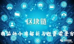 比特派的令牌解析与投资