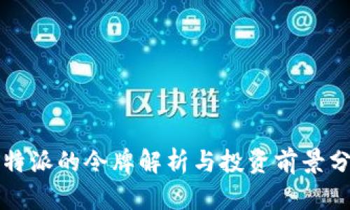 比特派的令牌解析与投资前景分析