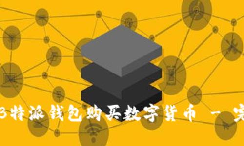 如何在B特派钱包购买数字货币 - 完整指南