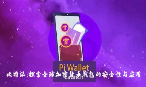 比特派：探索全球加密货币钱包的安全性与应用