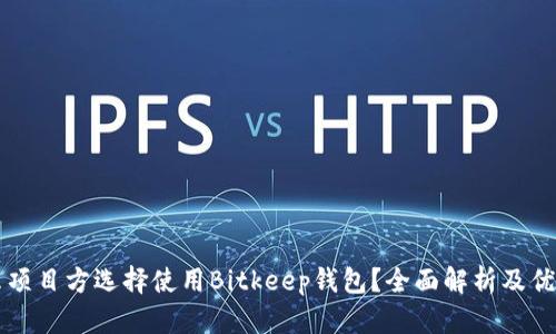 为什么项目方选择使用Bitkeep钱包？全面解析及优势分析