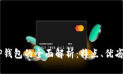 BK钱包与TP钱包的全面解析