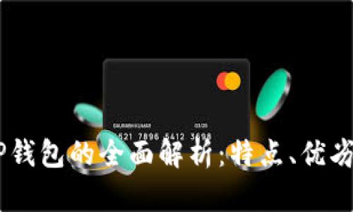 BK钱包与TP钱包的全面解析：特点、优劣与使用指南