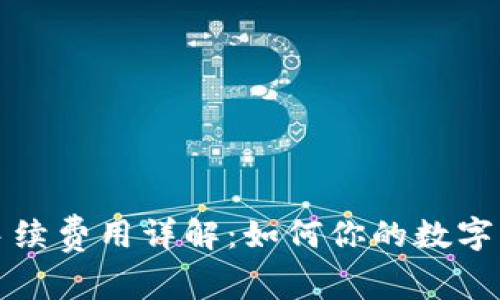 比特派转账手续费用详解：如何你的数字资产交易成本