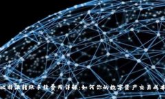 比特派转账手续费用详解