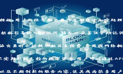 
下载比特派APP：官网安卓版本详细指南

比特派, 比特派APP下载, 安卓应用, 数字资产管理/guanjianci

引言
在数字资产管理迅速发展的今天，比特币及其他加密货币已成为越来越多人的投资选择。而比特派（Bitpie）作为一款功能强大的数字资产管理应用，凭借其简便的操作界面和高安全性，吸引了众多用户的关注。本文将详细介绍比特派APP的安卓手机版本的下载方法，以及它的核心功能、使用技巧和安全性。同时，我们会探讨许多用户可能关心的问题，以确保您能全面了解比特派APP。

一、比特派APP简介
比特派是一款为用户提供数字资产存储、管理和交易的平台，用户可以在APP中存储比特币、以太坊等多种数字货币。比特派的特点在于它不仅允许用户进行钱包管理，还能为用户提供安全的交易环境。通过比特派APP，用户能够方便快捷地进行资产管理，实现无缝交易。

二、比特派APP的核心功能
比特派APP的核心功能包括资产管理、交易、社区互动等，用户界面友好，操作简单。以下是比特派APP的主要功能：
ul
    li安全钱包管理：比特派APP提供了多种安全措施，确保用户资产安全，包括多重签名、冷存储等安全功能。/li
    li实时行情查询：用户可以在APP上即时查看行情走势，获取最新的数字货币价格信息，帮助用户作出更好的投资决策。/li
    li快速交易：比特派提供便捷的交易操作，用户只需简单几步即可完成交易，支持多种交易对，满足不同用户需求。/li
    li社区互动：比特派APP内置社区功能，用户能够参与讨论，分享交易经验，获取其他投资者的建议和感想。/li
/ul

三、安卓手机版本下载步骤
想要下载比特派APP的安卓版本，可以按照以下步骤操作：
ol
    li访问比特派官网，在首页找到“下载”按钮。/li
    li选择“安卓版本”进行下载，根据提示完成安装。/li
    li安装完成后，点击图标打开APP，创建/导入钱包以开始使用。/li
    li遵循APP内的安全提示，设置强密码并激活双重认证。/li
/ol

四、比特派APP的安全性分析
安全性是用户在选择数字资产管理平台时最关心的问题之一。比特派APP采取了多种措施确保用户资产的安全：
ul
    li私钥管理：比特派不将用户私钥存储在中央服务器，而是在本地设备中进行管理，极大降低了黑客攻击的风险。/li
    li双重身份验证：用户可开启双重身份验证（2FA），进一步保护账号安全。/li
    li交易密码保护：为每次交易设置独立的交易密码，增强安全性。/li
/ul

五、常见问题解析

Q1: 比特派APP安全吗？如何保障我的资产安全？
比特派APP在安全方面做了很多工作，用户的私钥采用本地存储的模式。这意味着即使比特派的服务器被攻击，黑客也无法直接获取用户的私钥。此外，应用内置了强大的加密措施，用户的账号和交易信息都经过加密处理，防止被窃取。用户还可以开启双重身份验证（2FA），即使账号密码泄露，黑客也需要第二步验证才能登录。长期使用比特派的用户普遍认为，app提供的安全性是一大亮点。

Q2: 如何找回丢失的比特派钱包？
如果用户不小心丢失了钱包，建议立即检查是否有备份。如果在创建钱包时用户有记录助记词或私钥，可以通过它们来恢复钱包。只需在比特派的登录界面选择“导入钱包”，并根据引导输入助记词。请务必妥善保管助记词，经典的安全措施是将其记录下来，并存放在安全的位置，而不是存储在电子设备中，因为这可能导致信息泄露。

Q3: 比特派APP有没有收费项目？
比特派APP是一款免费使用的数字资产管理工具，用户可以随时下载和使用。但是，用户在进行交易时可能会涉及到矿工费用（Gas Fee），这属于网络手续费。用户在使用比特派交易时会被提示相关手续费，费用因网络拥挤程度和交易量而异。此外，不同数字币的手续费也有所不同，用户可以根据具体情况选择合适的操作时机。

Q4: 比特派APP支持哪些数字货币？
比特派支持多种主流数字货币，包括比特币（BTC）、以太坊（ETH）、莱特币（LTC）等。除此之外，还支持ERC-20协议下的众多代币，用户可以根据需要进行交易和管理。比特派也不定期新增支持的数字货币，用户可以通过APP内的“市场”功能查看最新的支持货币列表。由于市场行情变化极快，用户应当定期关注比特派的更新和公告，以确保自己可以及时了解自己关注的数字货币的状态。

结论
随着比特派APP在数字资产管理领域的不断发展与完善，它已成为一款不可或缺的工具。无论是新手还是老手，都能在比特派中找到适合自己的功能与服务。安全性、用户体验以及不断创新的服务内容，使其成为很多用户的首选。通过本指南，您应该对比特派APP的下载、安全性、功能、常见问题有了全面的了解。如果您正考虑尝试数字货币投资，不妨下载比特派APP，开始您的数字资产管理之旅。