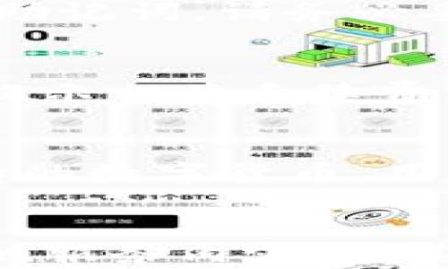 
下载比特派APP：官网安卓版本详细指南

比特派, 比特派APP下载, 安卓应用, 数字资产管理/guanjianci

引言
在数字资产管理迅速发展的今天，比特币及其他加密货币已成为越来越多人的投资选择。而比特派（Bitpie）作为一款功能强大的数字资产管理应用，凭借其简便的操作界面和高安全性，吸引了众多用户的关注。本文将详细介绍比特派APP的安卓手机版本的下载方法，以及它的核心功能、使用技巧和安全性。同时，我们会探讨许多用户可能关心的问题，以确保您能全面了解比特派APP。

一、比特派APP简介
比特派是一款为用户提供数字资产存储、管理和交易的平台，用户可以在APP中存储比特币、以太坊等多种数字货币。比特派的特点在于它不仅允许用户进行钱包管理，还能为用户提供安全的交易环境。通过比特派APP，用户能够方便快捷地进行资产管理，实现无缝交易。

二、比特派APP的核心功能
比特派APP的核心功能包括资产管理、交易、社区互动等，用户界面友好，操作简单。以下是比特派APP的主要功能：
ul
    li安全钱包管理：比特派APP提供了多种安全措施，确保用户资产安全，包括多重签名、冷存储等安全功能。/li
    li实时行情查询：用户可以在APP上即时查看行情走势，获取最新的数字货币价格信息，帮助用户作出更好的投资决策。/li
    li快速交易：比特派提供便捷的交易操作，用户只需简单几步即可完成交易，支持多种交易对，满足不同用户需求。/li
    li社区互动：比特派APP内置社区功能，用户能够参与讨论，分享交易经验，获取其他投资者的建议和感想。/li
/ul

三、安卓手机版本下载步骤
想要下载比特派APP的安卓版本，可以按照以下步骤操作：
ol
    li访问比特派官网，在首页找到“下载”按钮。/li
    li选择“安卓版本”进行下载，根据提示完成安装。/li
    li安装完成后，点击图标打开APP，创建/导入钱包以开始使用。/li
    li遵循APP内的安全提示，设置强密码并激活双重认证。/li
/ol

四、比特派APP的安全性分析
安全性是用户在选择数字资产管理平台时最关心的问题之一。比特派APP采取了多种措施确保用户资产的安全：
ul
    li私钥管理：比特派不将用户私钥存储在中央服务器，而是在本地设备中进行管理，极大降低了黑客攻击的风险。/li
    li双重身份验证：用户可开启双重身份验证（2FA），进一步保护账号安全。/li
    li交易密码保护：为每次交易设置独立的交易密码，增强安全性。/li
/ul

五、常见问题解析

Q1: 比特派APP安全吗？如何保障我的资产安全？
比特派APP在安全方面做了很多工作，用户的私钥采用本地存储的模式。这意味着即使比特派的服务器被攻击，黑客也无法直接获取用户的私钥。此外，应用内置了强大的加密措施，用户的账号和交易信息都经过加密处理，防止被窃取。用户还可以开启双重身份验证（2FA），即使账号密码泄露，黑客也需要第二步验证才能登录。长期使用比特派的用户普遍认为，app提供的安全性是一大亮点。

Q2: 如何找回丢失的比特派钱包？
如果用户不小心丢失了钱包，建议立即检查是否有备份。如果在创建钱包时用户有记录助记词或私钥，可以通过它们来恢复钱包。只需在比特派的登录界面选择“导入钱包”，并根据引导输入助记词。请务必妥善保管助记词，经典的安全措施是将其记录下来，并存放在安全的位置，而不是存储在电子设备中，因为这可能导致信息泄露。

Q3: 比特派APP有没有收费项目？
比特派APP是一款免费使用的数字资产管理工具，用户可以随时下载和使用。但是，用户在进行交易时可能会涉及到矿工费用（Gas Fee），这属于网络手续费。用户在使用比特派交易时会被提示相关手续费，费用因网络拥挤程度和交易量而异。此外，不同数字币的手续费也有所不同，用户可以根据具体情况选择合适的操作时机。

Q4: 比特派APP支持哪些数字货币？
比特派支持多种主流数字货币，包括比特币（BTC）、以太坊（ETH）、莱特币（LTC）等。除此之外，还支持ERC-20协议下的众多代币，用户可以根据需要进行交易和管理。比特派也不定期新增支持的数字货币，用户可以通过APP内的“市场”功能查看最新的支持货币列表。由于市场行情变化极快，用户应当定期关注比特派的更新和公告，以确保自己可以及时了解自己关注的数字货币的状态。

结论
随着比特派APP在数字资产管理领域的不断发展与完善，它已成为一款不可或缺的工具。无论是新手还是老手，都能在比特派中找到适合自己的功能与服务。安全性、用户体验以及不断创新的服务内容，使其成为很多用户的首选。通过本指南，您应该对比特派APP的下载、安全性、功能、常见问题有了全面的了解。如果您正考虑尝试数字货币投资，不妨下载比特派APP，开始您的数字资产管理之旅。