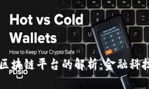 陆金所区块链平台的解析：金融科技新未来