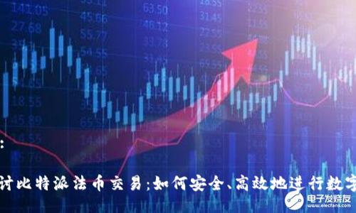 思路示例:

: 深入探讨比特派法币交易：如何安全、高效地进行数字资产交易