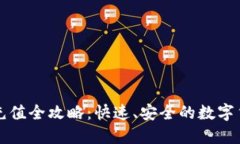 比特派钱包充值全攻略：快速、安全的数字货币