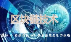 探秘 B 特派钱包 HT 的来源及其运作机制