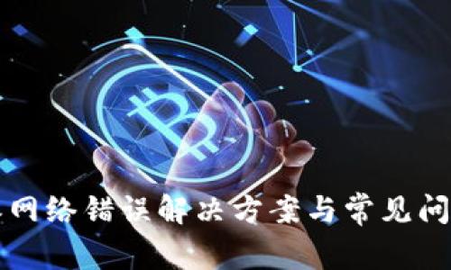 比特派网络错误解决方案与常见问题解析