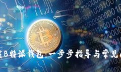 如何下载B特派钱包：一步