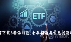 如何下载B特派钱包：全面