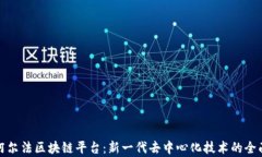 探索阿尔法区块链平台：新一代去中心化技术的