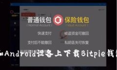 如何在iOS和Android设备上下