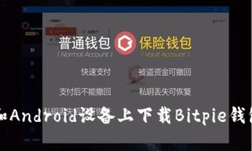 如何在iOS和Android设备上下载Bitpie钱包：完整指南