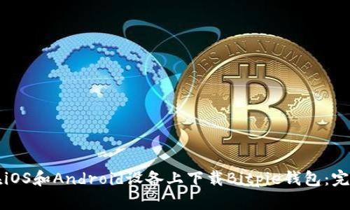 如何在iOS和Android设备上下载Bitpie钱包：完整指南