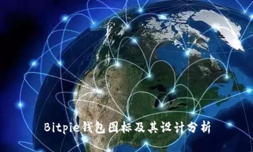 Bitpie钱包图标及其设计分析