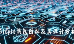 Bitpie钱包图标及其设计分析
