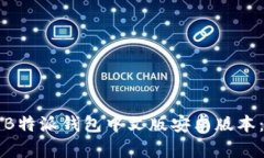 如何下载B特派钱包中文版