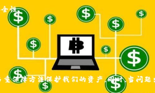   Bitpeos钱包私钥丢失的原因及解决方案 / 
 guanjianci Bitpeos钱包, 私钥丢失, 数字货币安全, 钱包恢复 /guanjianci 

### 一、引言

随着数字货币的普及，越来越多的人开始使用各种类型的钱包来管理他们的数字资产。Bitpeos钱包作为一种流行的数字货币钱包，因其易用性和功能性被广泛采用。然而，许多用户在使用过程中心对私钥丢失或无法访问私钥的问题感到困惑。本文将深入探讨Bitpeos钱包私钥丢失的原因及其解决方案，并回答一些相关问题，帮助用户更好地理解私钥的概念及其重要性。

### 二、Bitpeos钱包及私钥的基本概念

#### 1. 什么是Bitpeos钱包？

Bitpeos钱包是一个用于存储、发送和接收数字货币的工具。与传统银行账户不同，数字货币钱包是基于区块链技术的，用户拥有对自己资产的完全控制权。Bitpeos钱包支持多种数字货币，并提供安全的交易环境。

#### 2. 私钥在数字货币钱包中的作用

私钥是数字货币钱包的核心，用户通过私钥来证明他们对钱包中资产的所有权。失去私钥将意味着无法再访问钱包中的资产，这也就是为什么私钥的安全性和保管如此重要。私钥应视为数字货币的“密码”，任何人拥有该私钥即可控制与之对应的数字资产。

### 三、Bitpeos钱包私钥为什么会丢失？

#### 1. 人为因素导致的私钥丢失

私钥常常因为用户自身的原因而丢失。例如，用户可能在更换设备或重装系统后没有备份私钥，或者因为疏忽将私钥遗忘或丢失。输入错误或者意外删除私钥文件也是常见的原因。

#### 2. 软件故障或数据丢失

一些用户可能因软件故障、病毒攻击或黑客入侵等技术问题，导致私钥丢失。例如，如果用户的电脑中了病毒，可能导致钱包文件被销毁或损坏，造成私钥无法恢复。

#### 3. 备份不当或缺失

有些用户虽然意识到备份的重要性，但并未做好备份工作。他们可能仅仅将私钥记录在容易遗忘的地方，或者没有将备份存储在安全的位置。备份不当或缺乏合适的安全措施，都会导致私钥最终丢失。

### 四、私钥丢失后该如何解决？

#### 1. 恢复私钥的可能性

首先，用户应冷静下来，认真回忆私钥何时何地被丢失。还可以检查设备上是否还有私钥的备份文件。对于某些钱包，用户可以通过助记词（mnemonic phrase）或恢复种子（recovery seed）来恢复钱包访问权限。

#### 2. 使用专业恢复工具

如果用户的私钥丢失很久，可能需要使用专门的恢复工具来尝试恢复。市面上有一些专业软件可以帮助恢复被删除或损坏的文件，包括钱包的私钥。不过，这类恢复软件的效果会有所不同，能否成功恢复与具体情况密切相关。

#### 3. 寻求专业帮助

如对私钥的恢复没有信心，用户可以寻找专业的区块链和数字货币安全服务队伍进行帮助。这些团队通常有丰富的经验和技术，能够帮助用户找到更安全有效的恢复方式。

### 五、相关问题讨论

#### 问题一：私钥是否真的重要？

私钥的重要性解析

私钥在数字货币世界中扮演着至关重要的角色。它不仅是用户控制其资产的凭证，更是确保安全性的核心。失去私钥意味着失去对钱包的所有控制权，因此妥善保管私钥是每位数字货币用户必须承担的责任。

许多用户意识到私钥的重要性后仍然会犯一些常见的错误，比如将私钥储存在不安全的地方，或使用简单易猜的密码。实际上，安全性应该放在第一位，用户应采取多重保护措施，例如使用硬件钱包、设置复杂密码、安全的记忆法等。

除了自身安全外，私钥的管理还关乎整个数字货币生态系统的安全性。私钥的丢失或泄露可能对该用户的社交圈子、交易市场等造成隐患。因此，关注私钥的安全性已经不仅仅是个人行为，更是对整个数字资产生态的负责。

#### 问题二：如何安全备份和存储私钥？

私钥的安全备份与存储方案

成功备份和安全存储私钥是保护数字资产的重要工作。用户可以采取以下几种方法来确保私钥的安全：

1. **物理备份**：将私钥打印出来或手动记录在纸上，存放在防火、防水的安全箱中。纸质备份避免了由于计算机故障或病毒影响导致丢失的风险。

2. **使用硬件钱包**：硬件钱包是专为存储私钥而设计的设备，它将私钥存储在设备内部，并且在进行交易时无需暴露私钥。相较于软件钱包，硬件钱包安全性更高，适合大额投资者使用。

3. **多重备份**：为了防止意外丢失，用户可以创建多个备份，保存在不同的地方。这样即使一个备份丢失，其他备份仍然可以确保资金的安全。

4. **使用助记词**：许多钱包支持助记词（mnemonic phrase），用户可以通过助记词来恢复钱包。助记词由一组简单的单词组成，用户在使用时应妥善保管。

最终，备份和存储私钥的方式应选择适合自己情况的方法，过于简单或过于极端的方法都有可能导致不可逆转的后果。

#### 问题三：如果遇到黑客攻击该如何应对？

应对黑客攻击的策略

黑客攻击是数字货币用户经常需要面对的威胁之一。如果用户发现自己钱包受到攻击或猜测到可能存在诸如钓鱼网站、恶意软件等风险，应立即采取相应措施：

1. **更改密码和恢复私钥**：如果用户怀疑钱包安全受到威胁，第一步应立即更改钱包密码和恢复短语，确保黑客无法再继续访问钱包。也可以考虑将资产转移至安全未受影响的钱包中。

2. **进行安全审查**：用户需要对其设备和网络环境进行全面的安全审查，确保没有其他恶意软件存在。具体包括安装并更新反病毒软件、检查网络连接的安全性等。

3. **增强安全措施**：针对可能存在的攻击，用户应增加安全设置，例如启用两步验证（2FA）、定期更新密码等。此外，用户还应学习相关的网络安全常识，以便更好地保护个人资产。

4. **联系钱包客服**：如发现黑客攻击的案例较严重，用户应立即联系钱包的客服寻求帮助。大部分正规钱包都提供客户支持，他们会协助调查事故并根据具体情况提供建议。

#### 问题四：如何提高数字货币的安全性？

增强数字货币安全性的方法

保护数字货币安全需要多种手段的配合。以下是一些提高数字货币安全性的方法：

1. **使用安全的设备和网络连接**：在管理数字资产时，优先使用安全、可信的计算设备和网络。尽量避免在公共WiFi或不安全的设备上进行交易操作，以降低风险。

2. **采用硬件钱包**：如前所述，硬件钱包是一种优秀的保护数字资产的方案。采用硬件钱包，可以隔离资金与互联网的连接，显著降低潜在被攻击的风险。

3. **学习识别网络钓鱼攻击**：用户应增强对网络钓鱼和其他诈骗手段的识别能力，定期学习有关网络安全的知识。确保在访问网站之前仔细检查URL地址，确保安全性。

4. **定期审计数字资产**：建议用户定期对自己的数字资产进行审计，了解资金流动情况。及时发现异常现金流并进行处理，可以有效防止可能造成的财物损失。

5. **参与安全培训**：许多线上平台和社区提供数字货币安全相关的培训和讲座。用户可主动参加，提升自己的安全意识和技能。

### 六、结论

总体来说，Bitpeos钱包的私钥丢失问题并不是独特的，但对于用户来说，其潜在的影响和后果却是深远的。作为数字货币用户，我们应时刻保持对私钥的警惕，选择多重保障方法保护我们的资产。同时，当问题出现时，我们应通过合理的手段进行恢复和应对。在不断变化的数字货币环境中，安全意识和技术的不断更新，是我们保护资产的最佳方法。