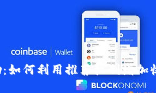 B特派推荐奖励：如何利用推荐机制增加收入和用户体验