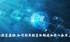 B特派推荐奖励：如何利用
