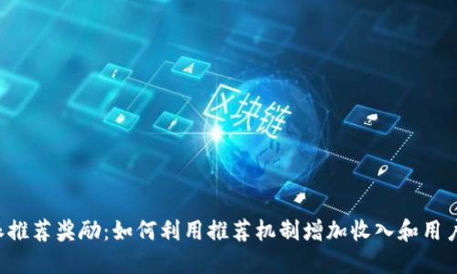 B特派推荐奖励：如何利用推荐机制增加收入和用户体验