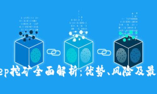 Bitkeep挖矿全面解析：优势、风险及最佳实践