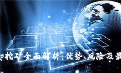 Bitkeep挖矿全面解析：优势
