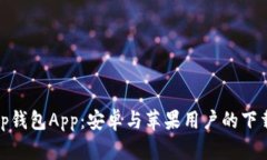 全面解析Bitp钱包App：安卓