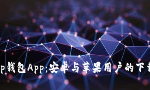 全面解析Bitp钱包App：安卓与苹果用户的下载与使用指南