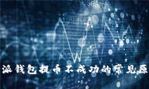 深度解析：b特派钱包提币不成功的常见原因与解决办法