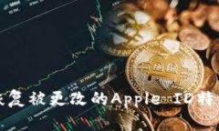 如何恢复被更改的Apple I