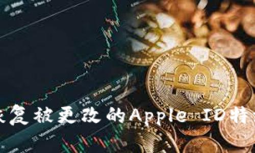如何恢复被更改的Apple ID特派权限