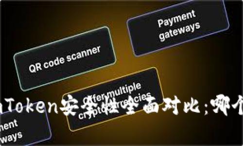 Bitpie与imToken安全性全面对比：哪个更胜一筹？