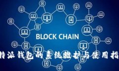 b特派钱包的系统维护与使