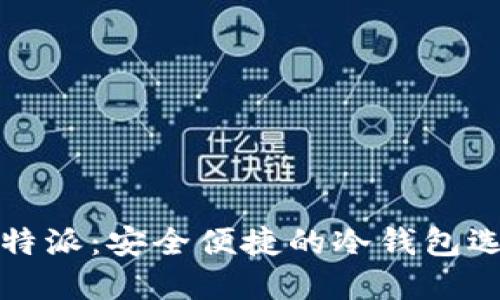 比特派：安全便捷的冷钱包选择