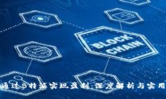 如何通过B特派实现盈利：