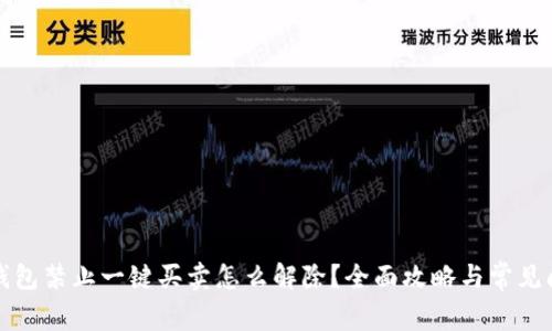 比特派钱包禁止一键买卖怎么解除？全面攻略与常见问题解答